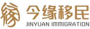 JinYuan Immigration